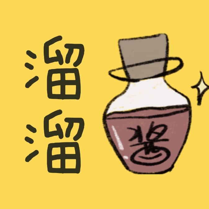 溜溜酱
