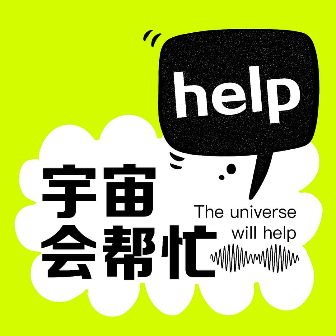 宇宙会帮忙