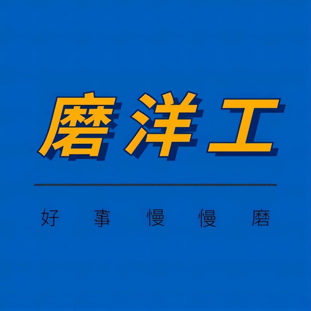 磨洋工