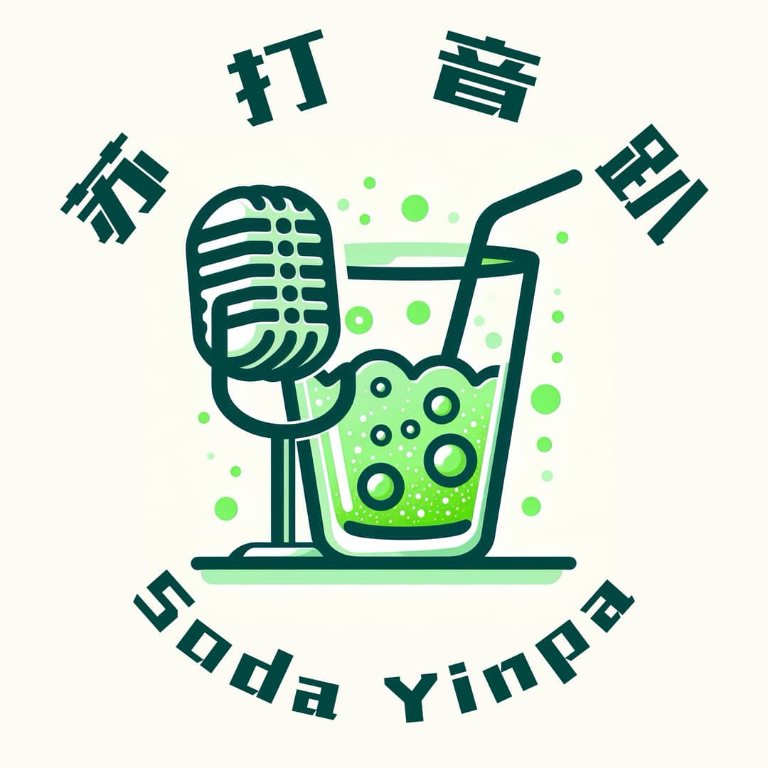 苏打音趴SodaYinpa