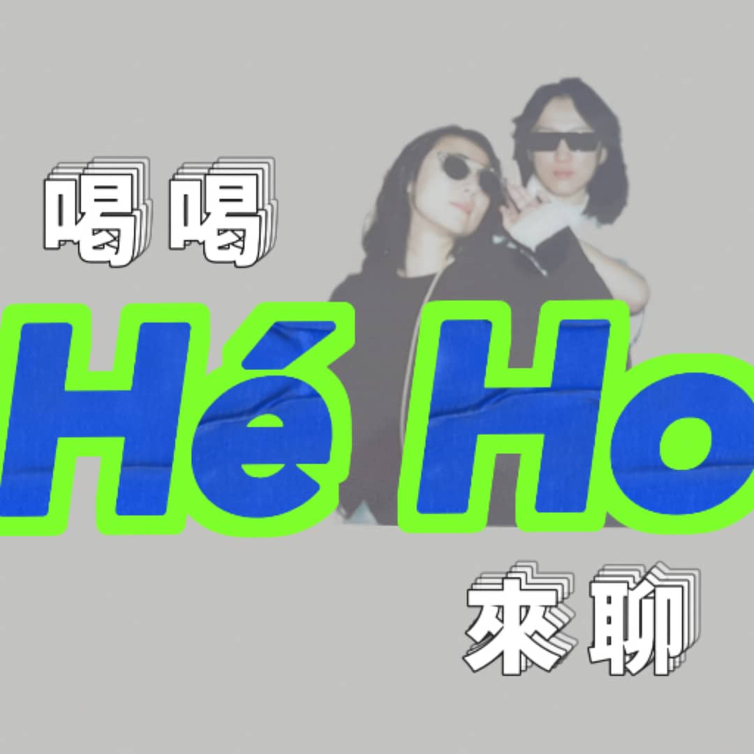 HeHo喝喝来聊