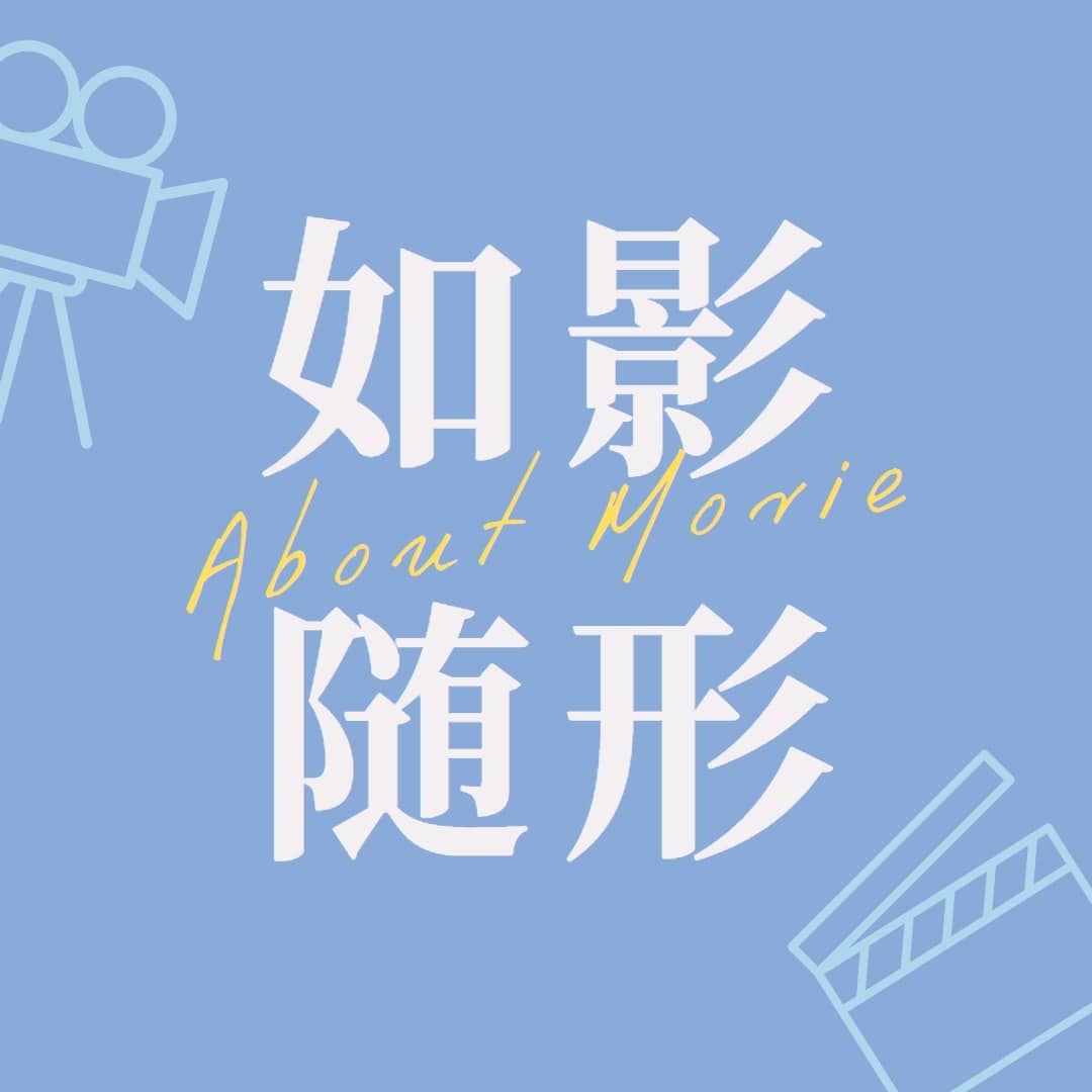 如影随形
