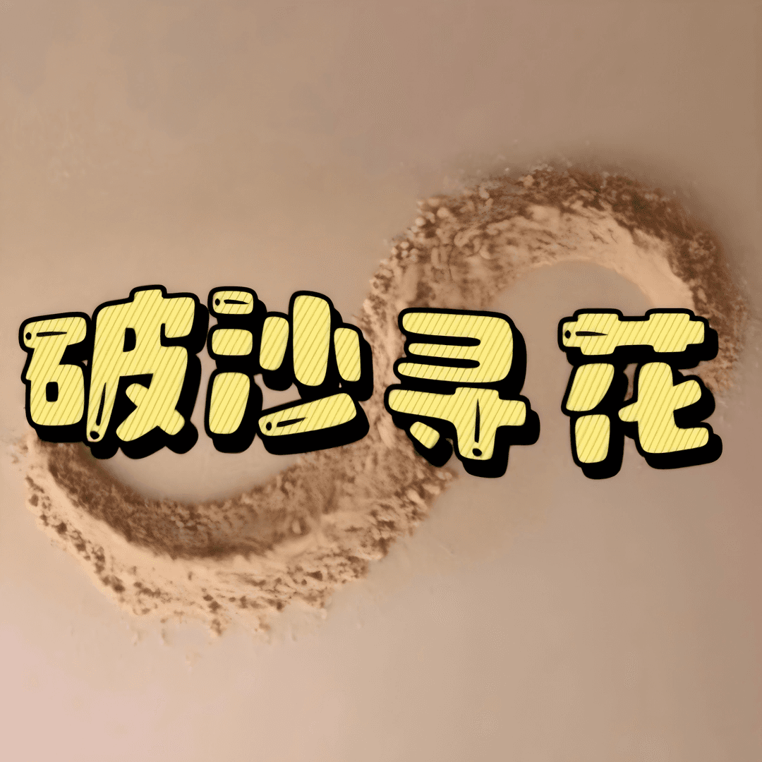 破沙寻花