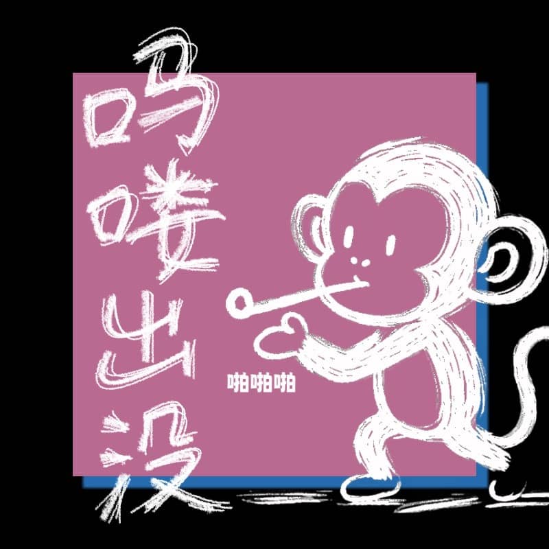 吗喽出没