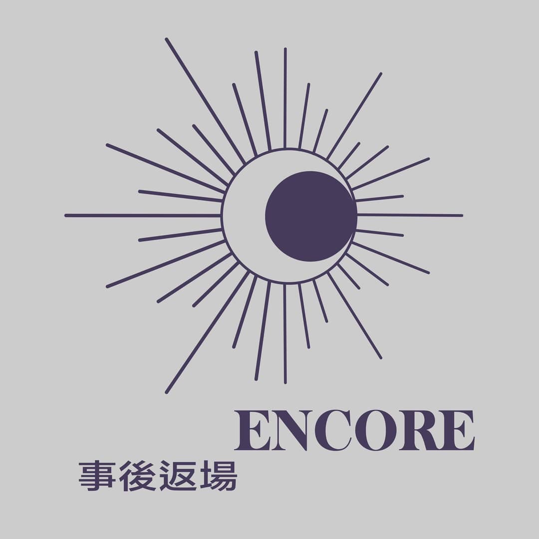 事后返场Encore