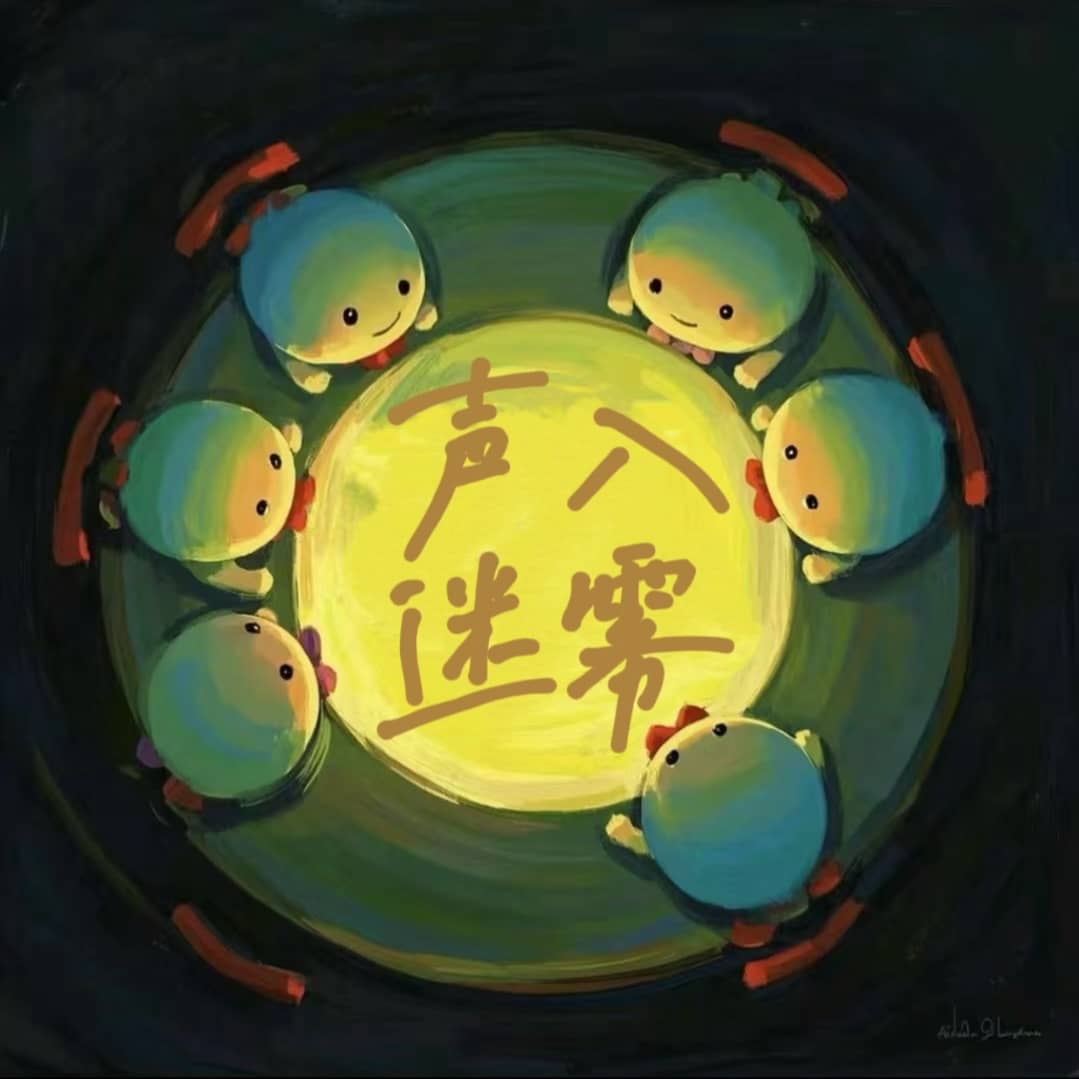 声入迷雾