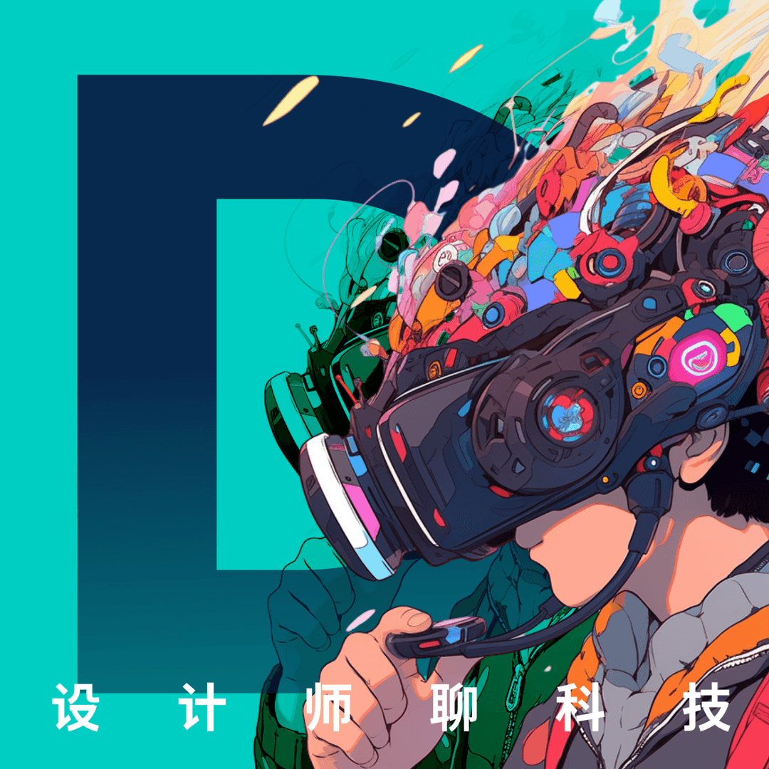 DTT·设计师聊科技
