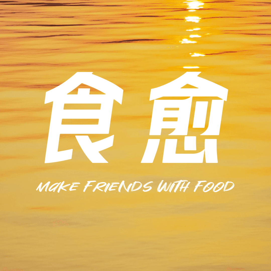 食愈FM