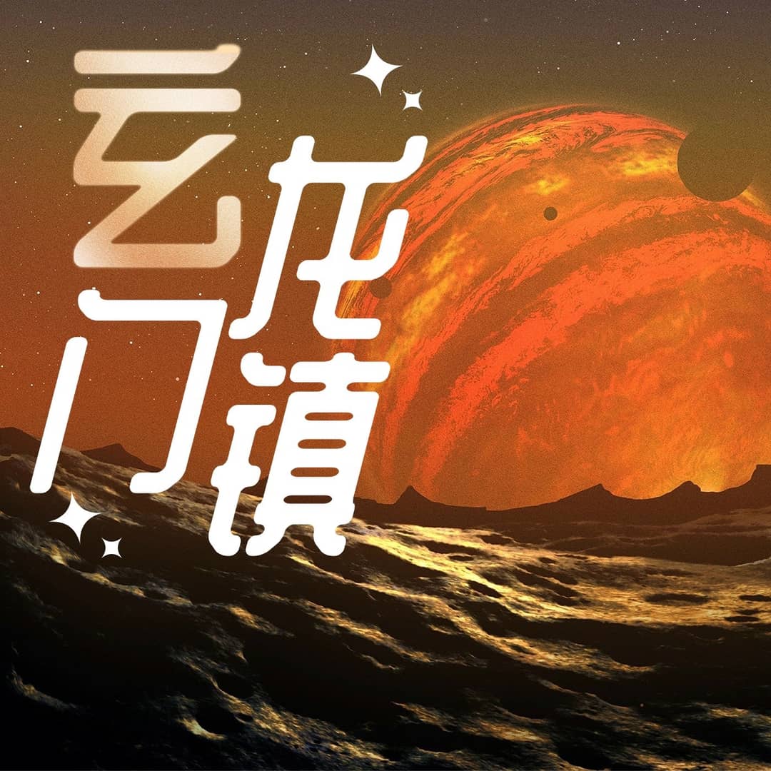玄龙门镇