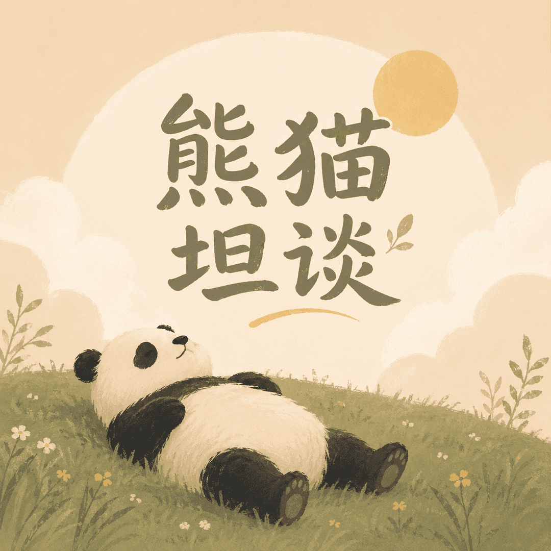 熊猫坦谈