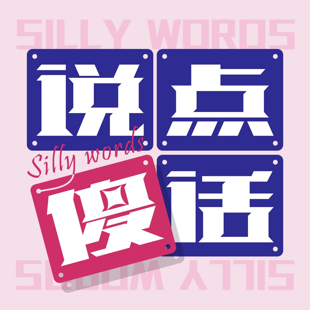 说点傻话