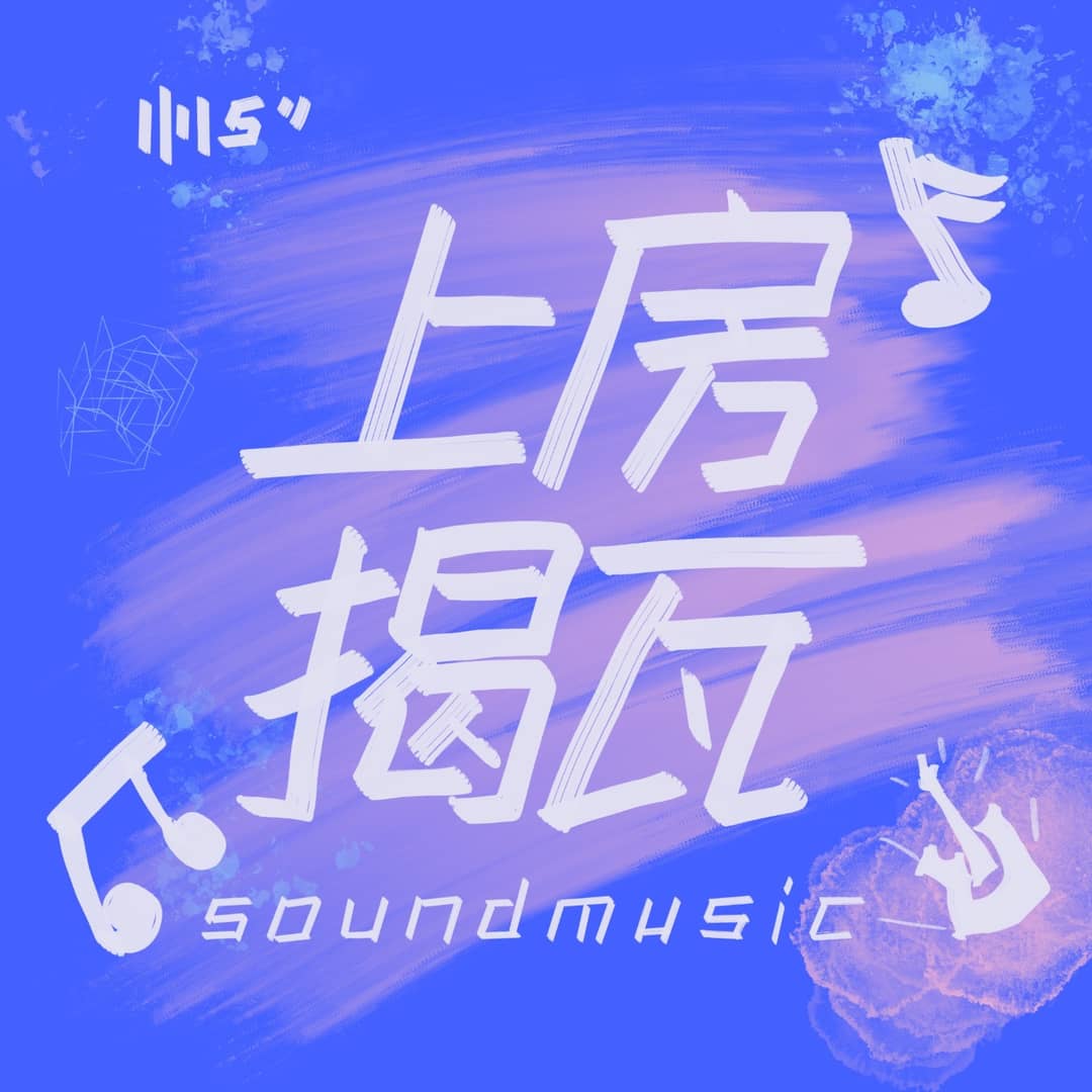 上房揭瓦soundmusic