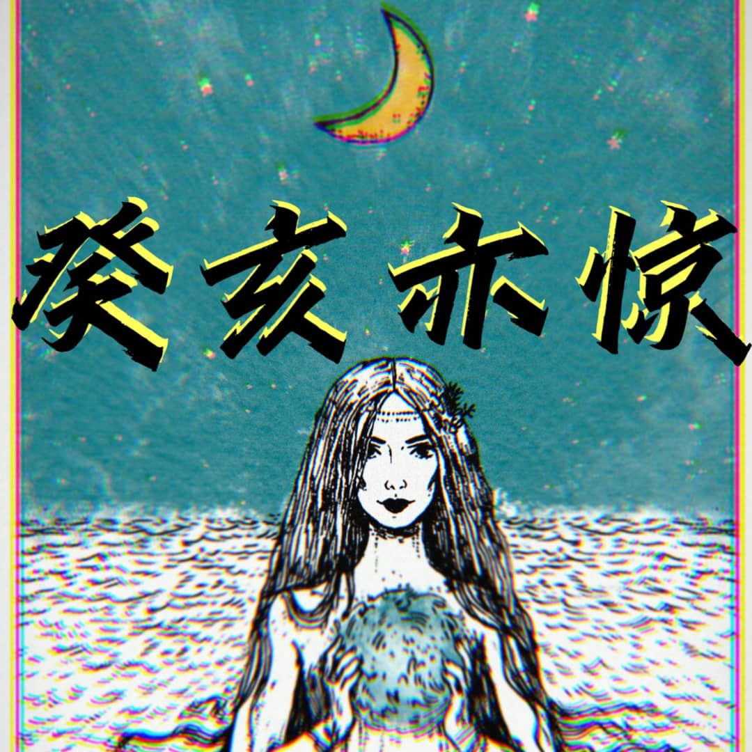 癸亥亦惊