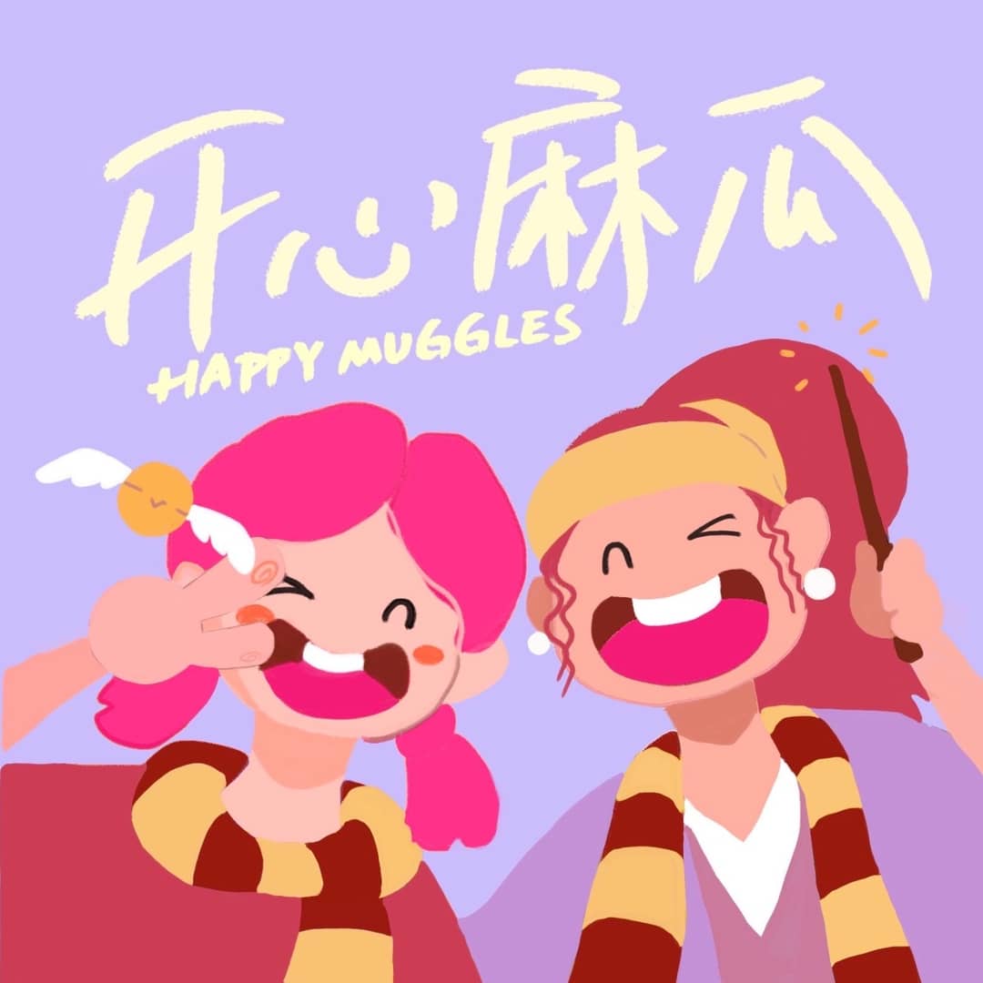 开心麻瓜