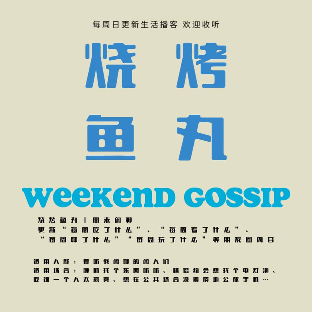 烧烤鱼丸｜周末闲聊