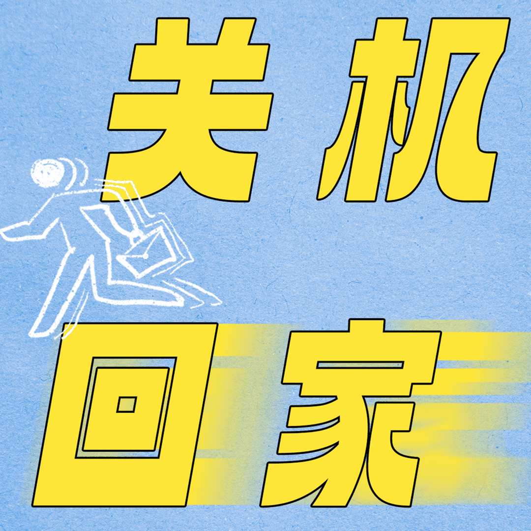 关机回家
