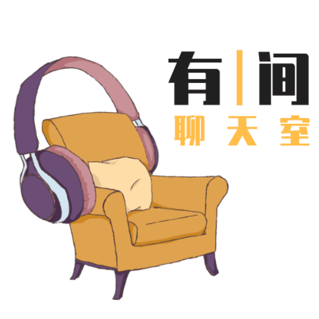 有间聊天室