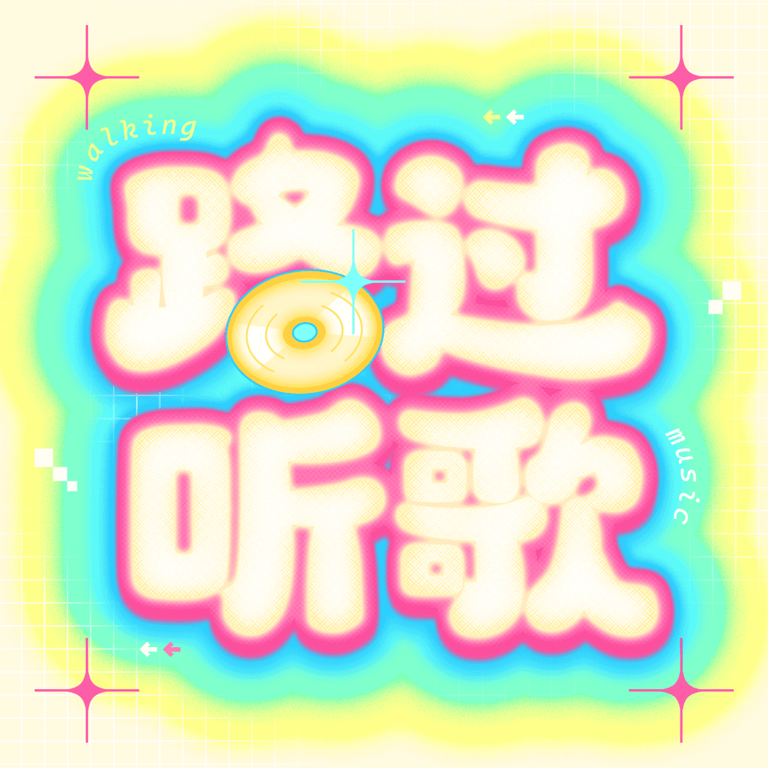 路过听歌