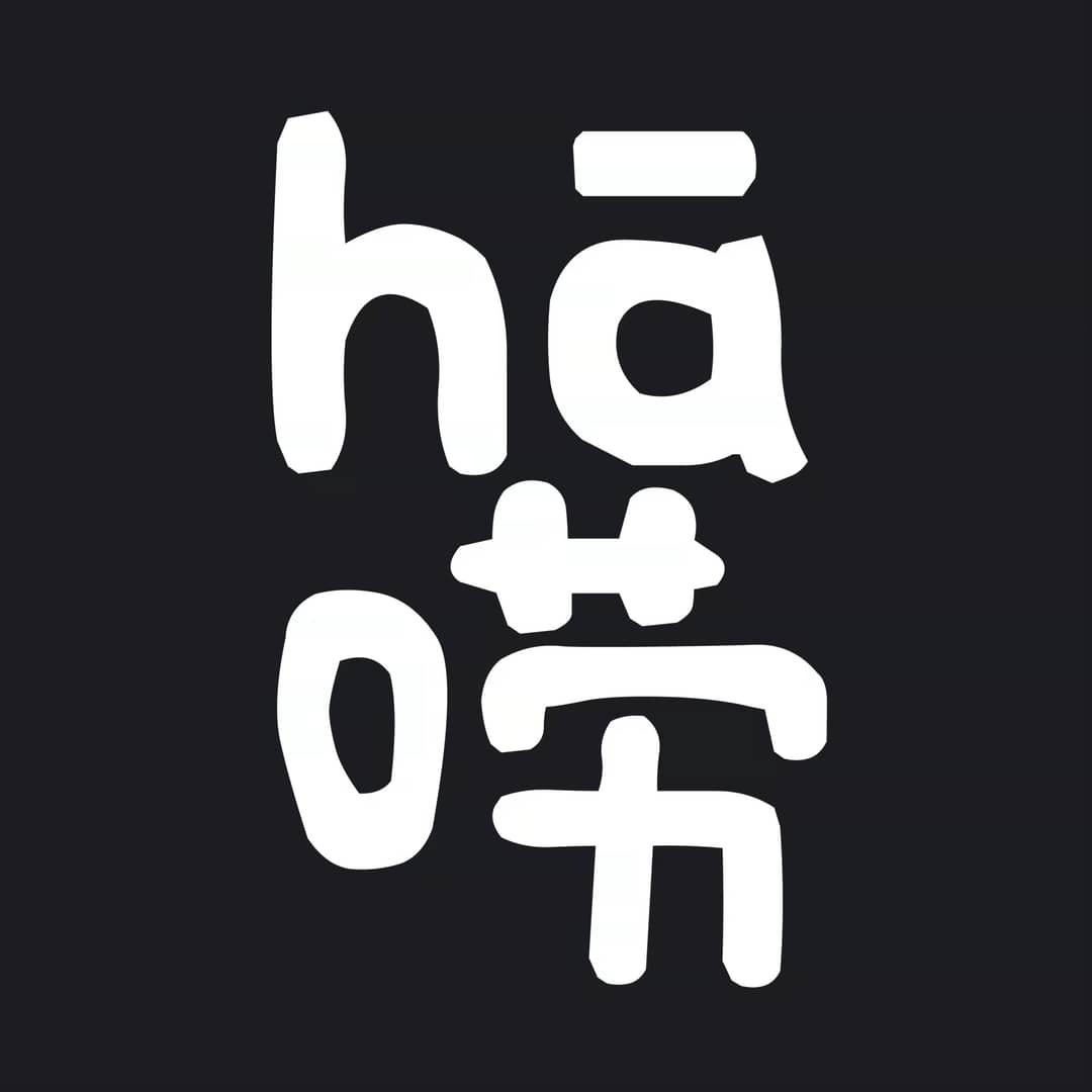 hā唠