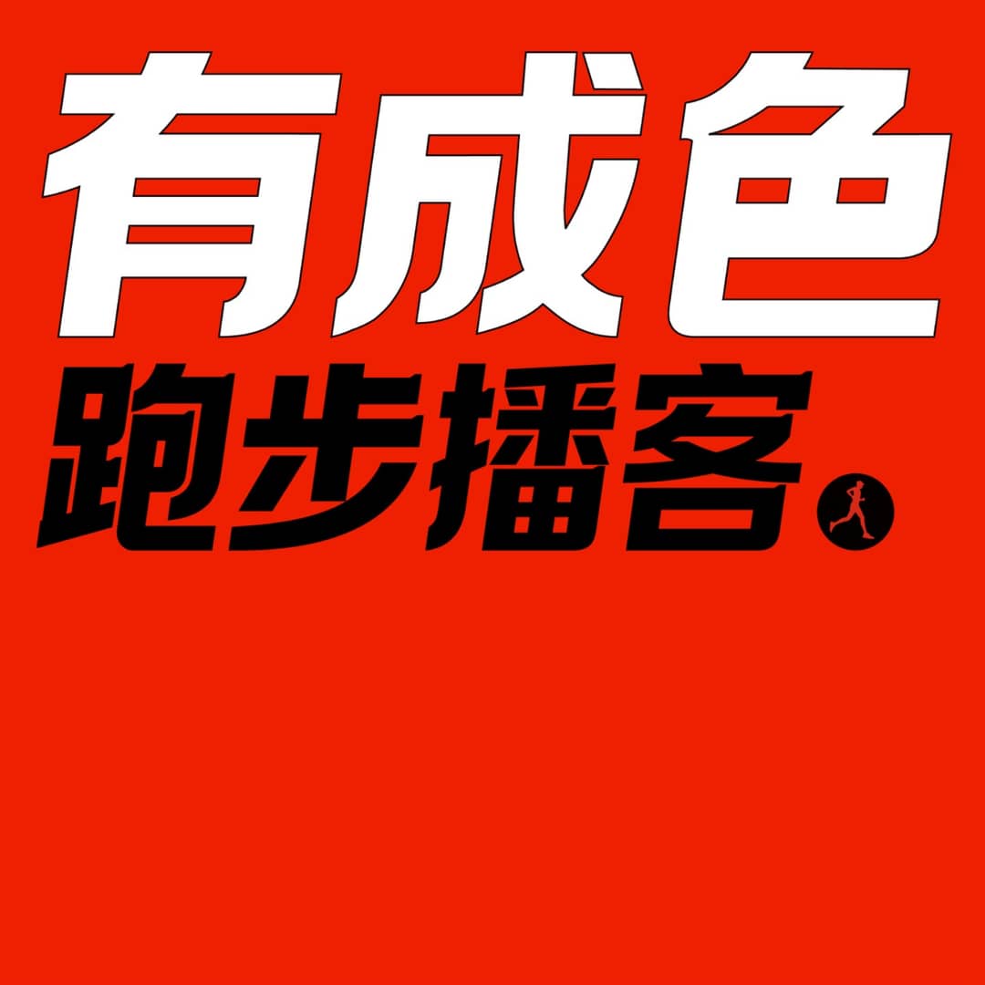有成色跑步播客