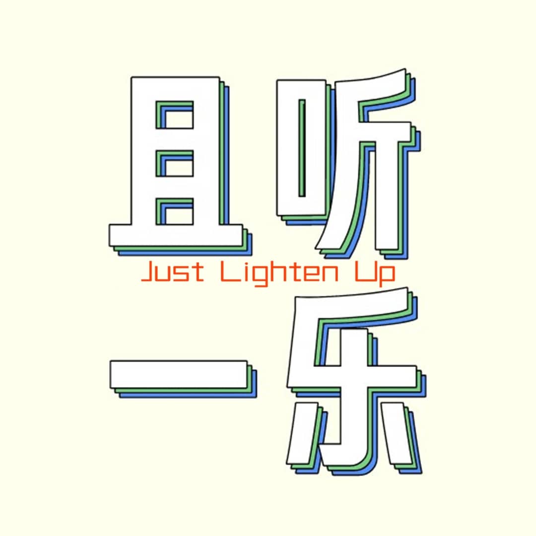 且听一乐