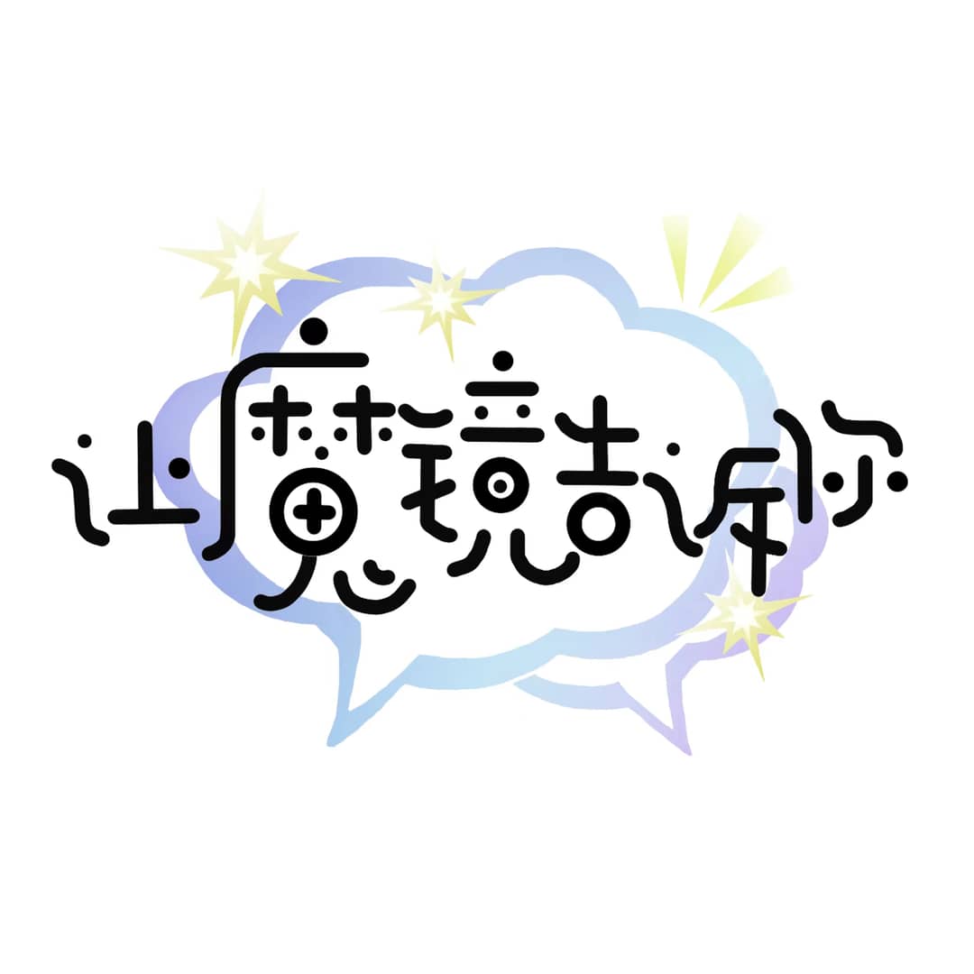 让魔镜告诉你