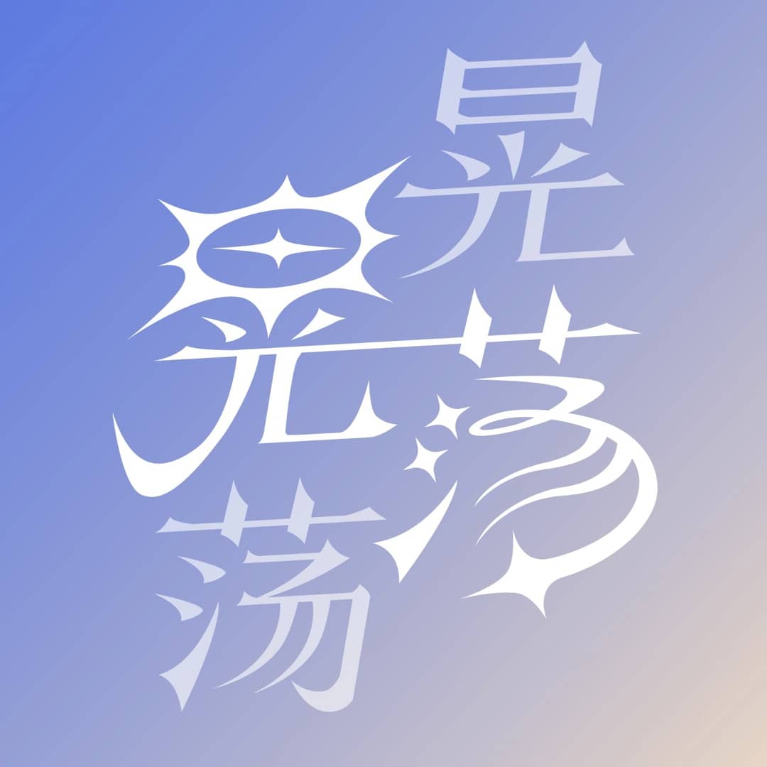 晃晃荡荡