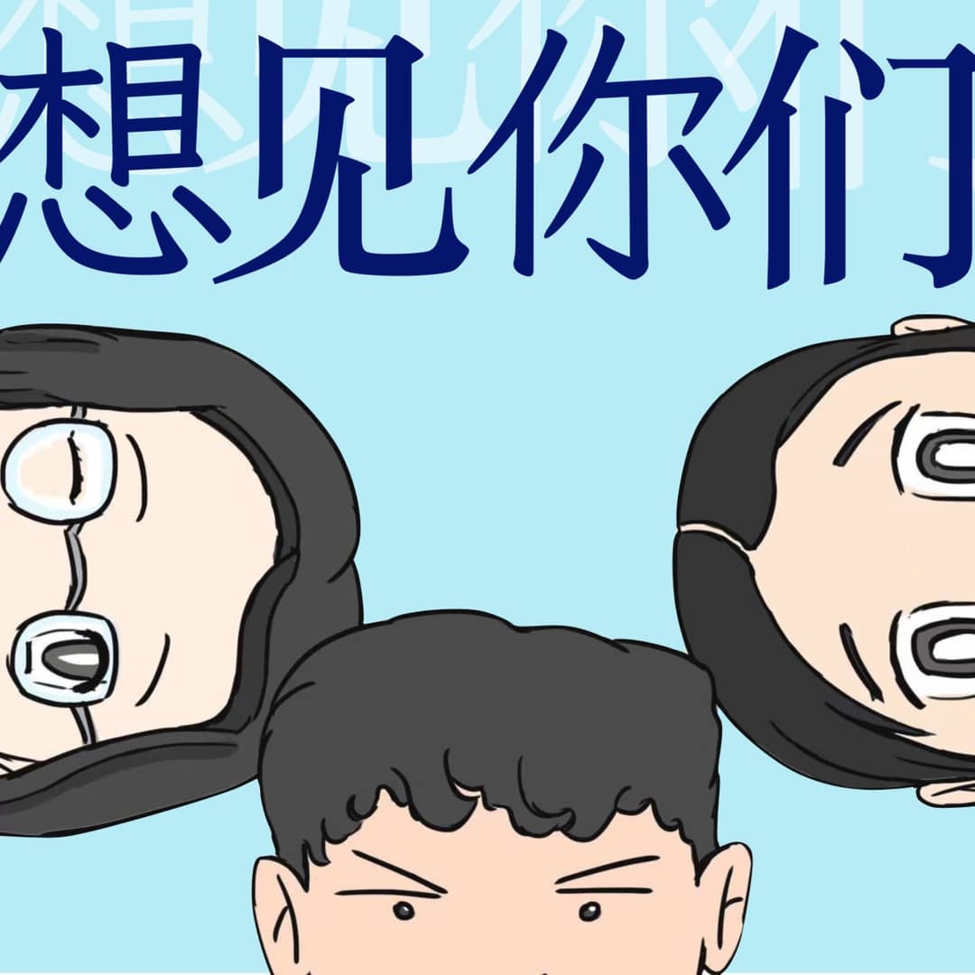 想见你们