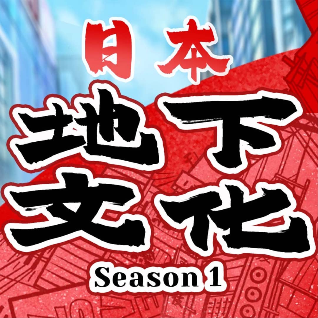 法律边缘的日本地下文化