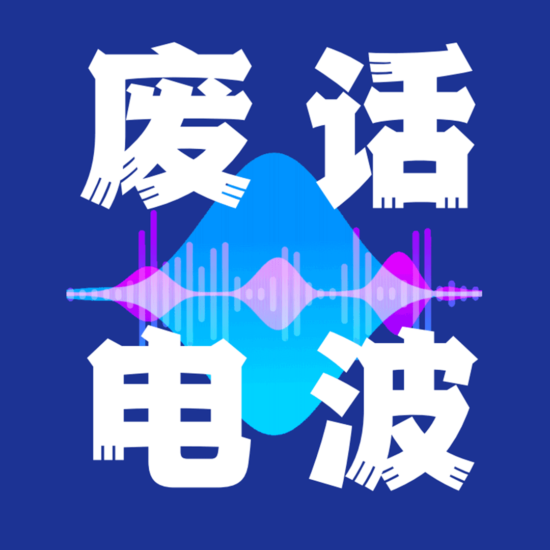 废话电波