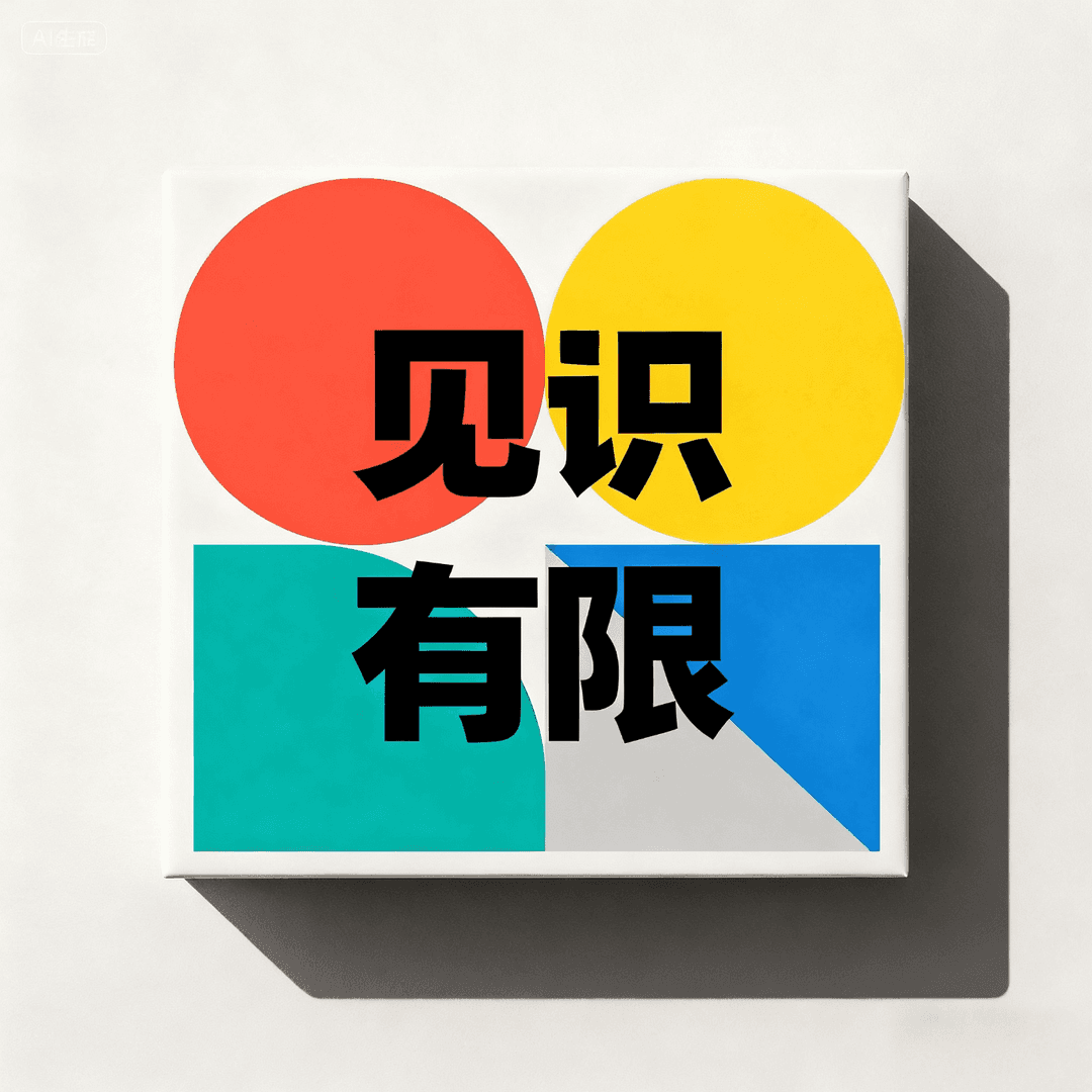 见识有限，人生无限