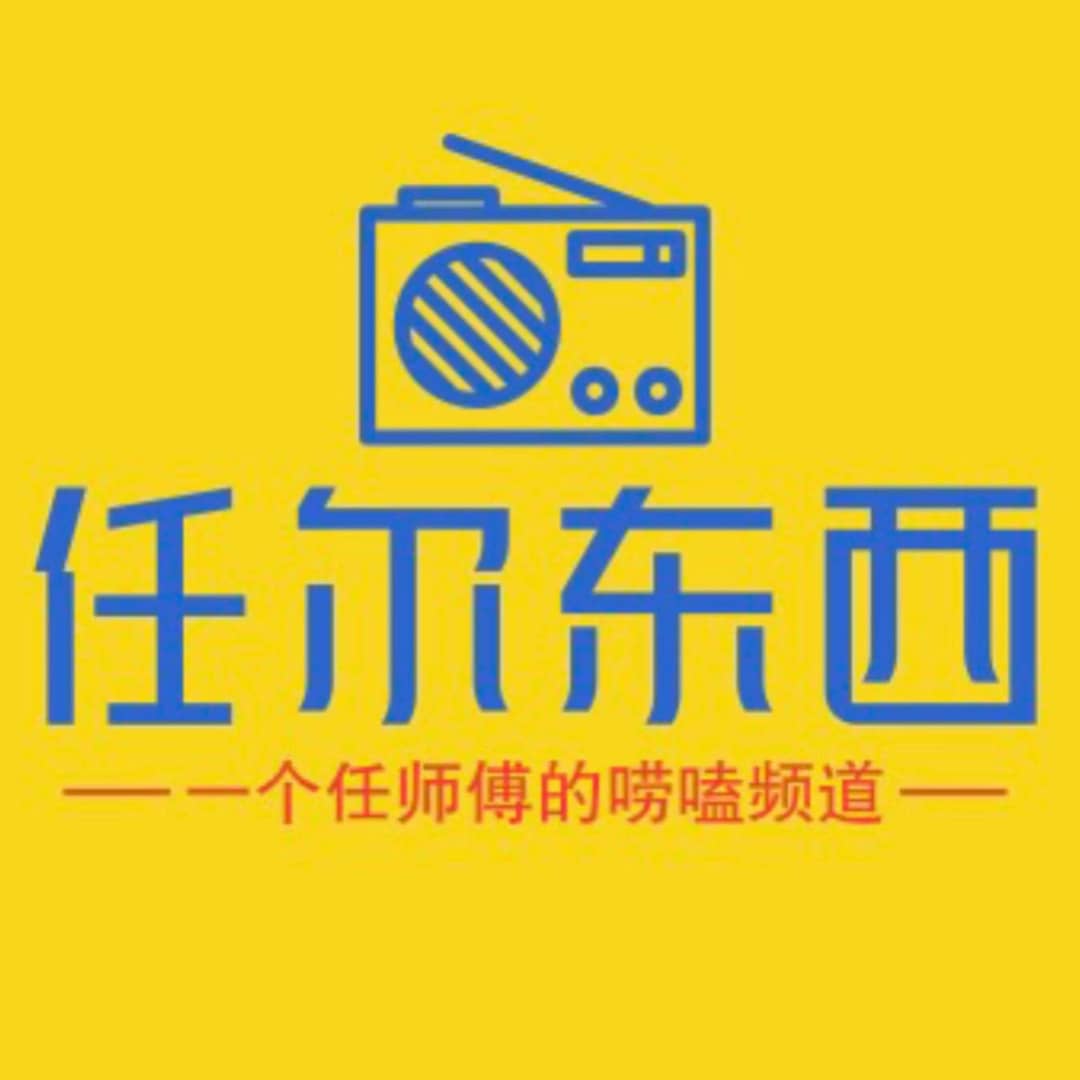 任尔东西