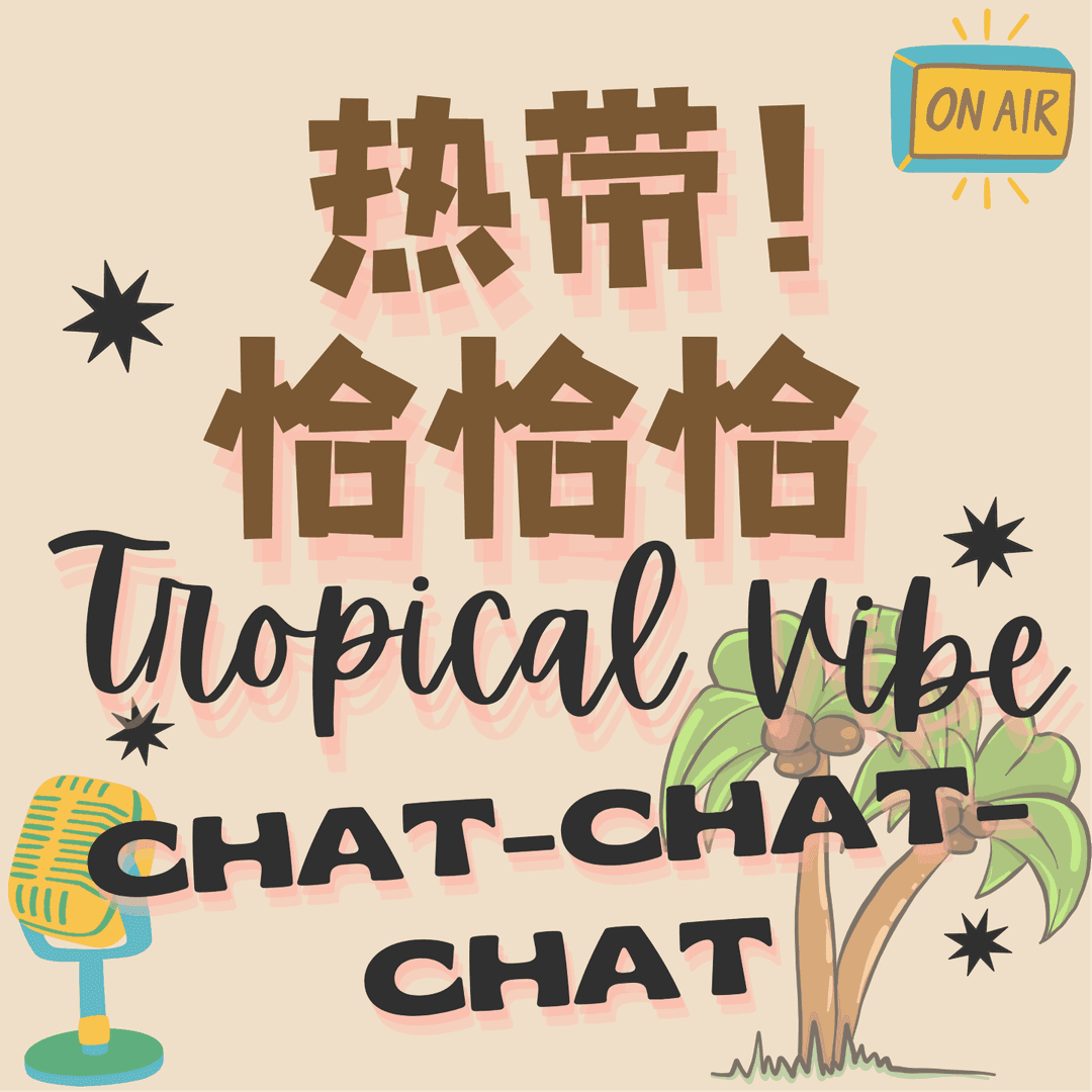 热带恰恰恰