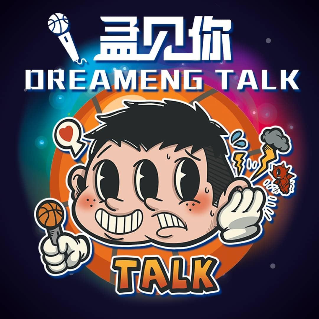 《孟见你》
