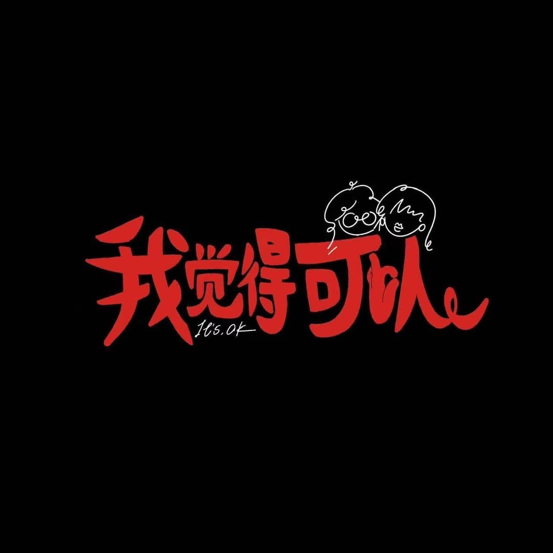 我觉得可以！