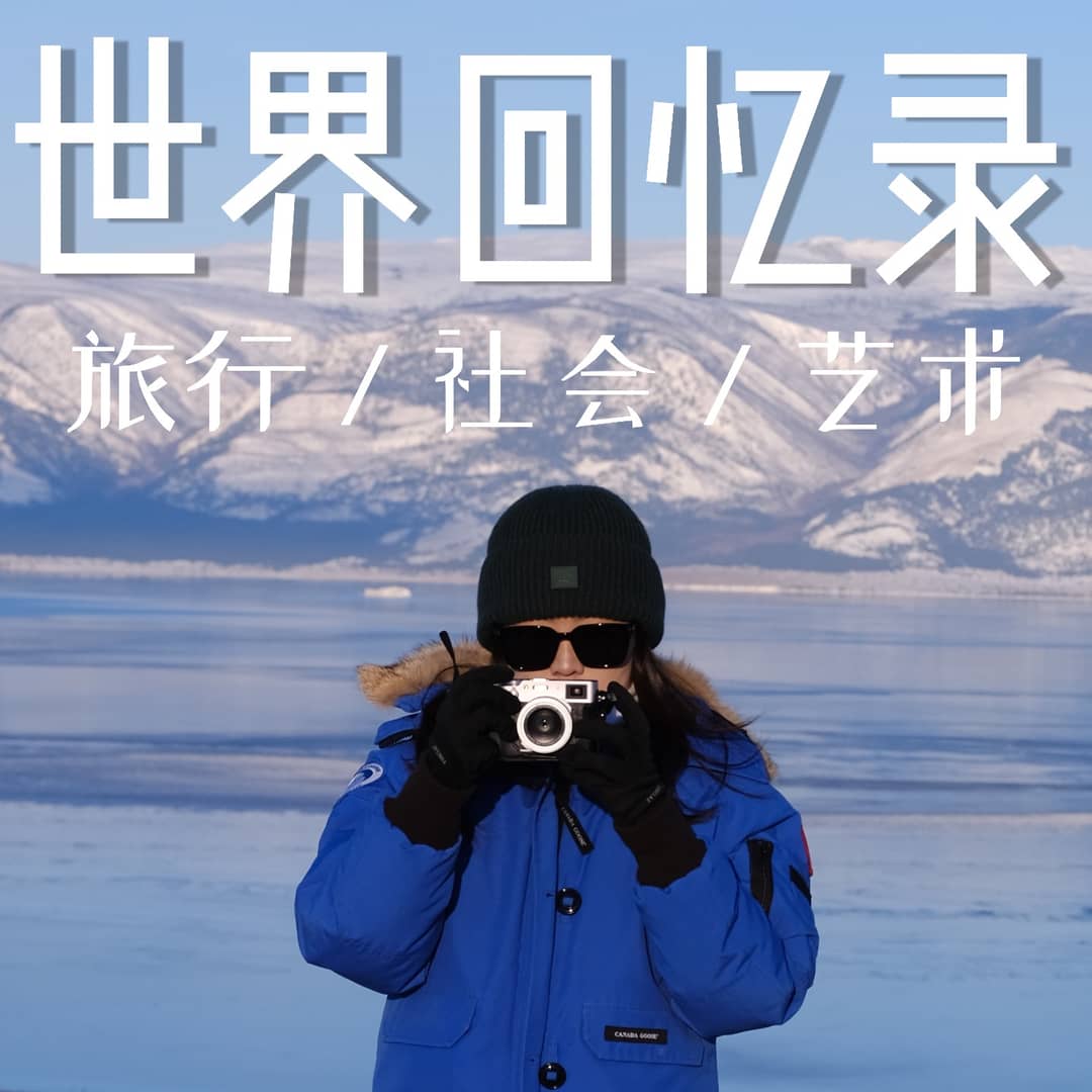 世界回忆录