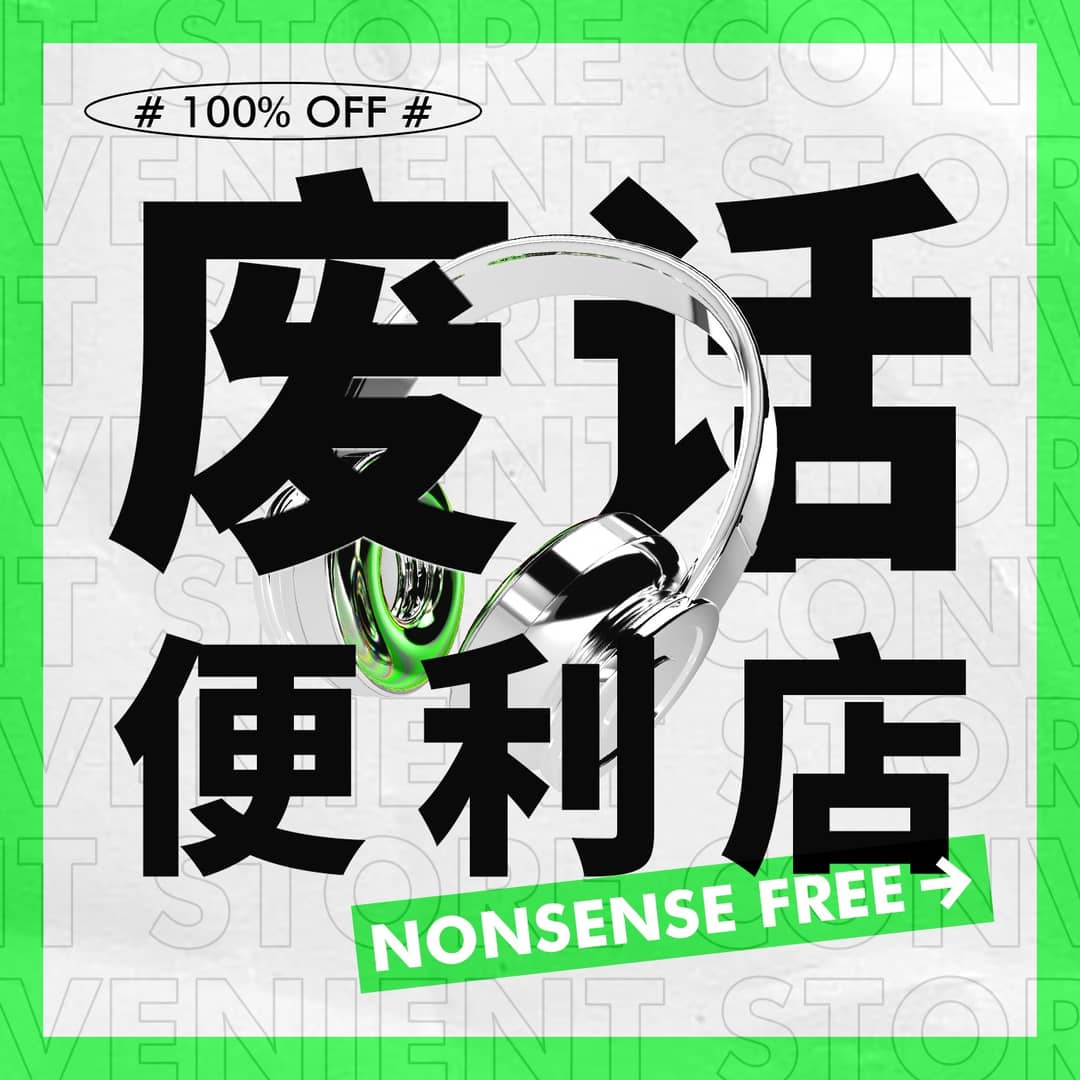 废话便利店