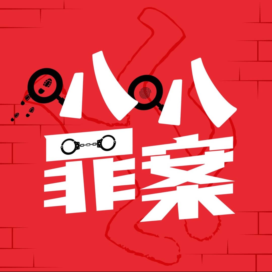 叭叭罪案