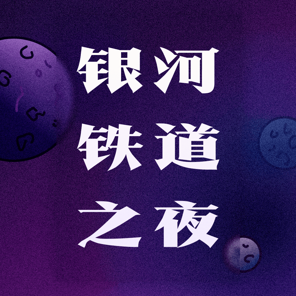银河铁道之夜