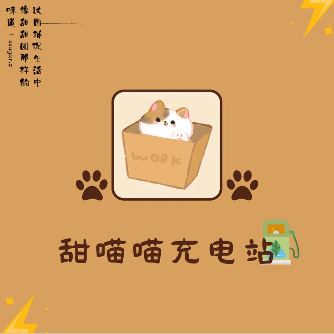 甜喵喵充电站
