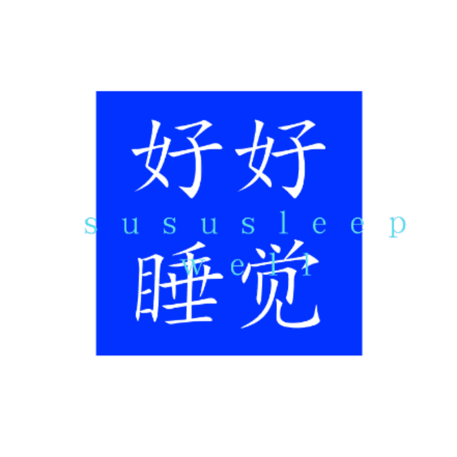 好好睡觉并不难