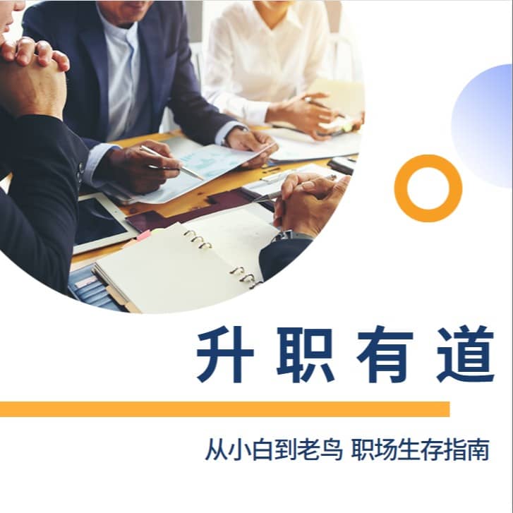 升职有道|从小白到老鸟职场生存指南