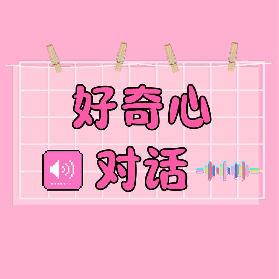 好奇心对话