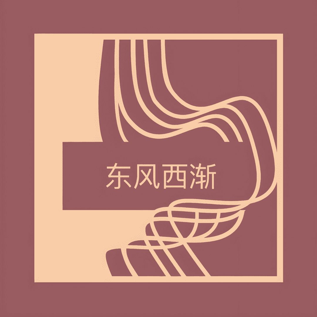 东风西渐