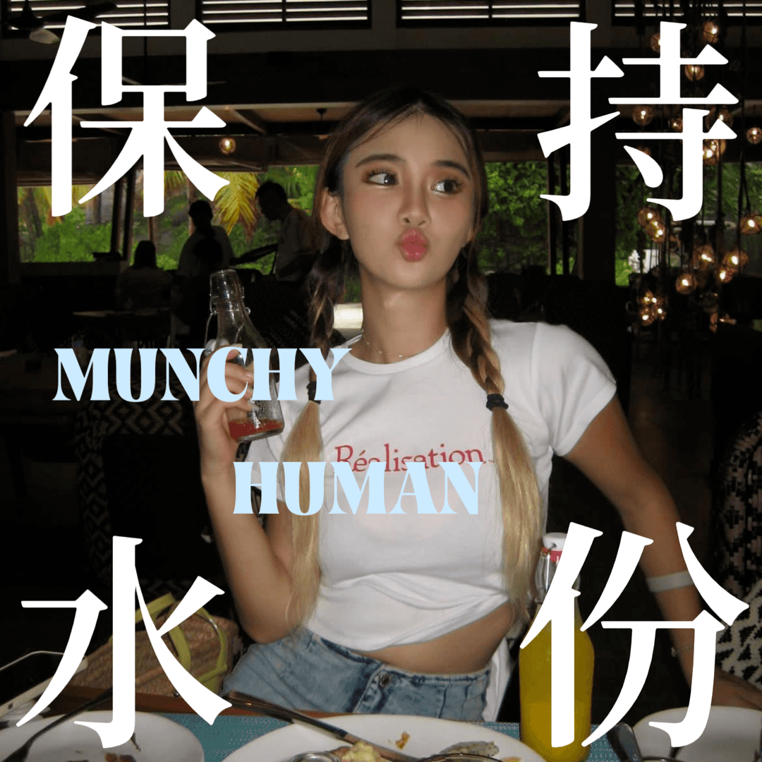 保持水份MUNCHYHUMAN