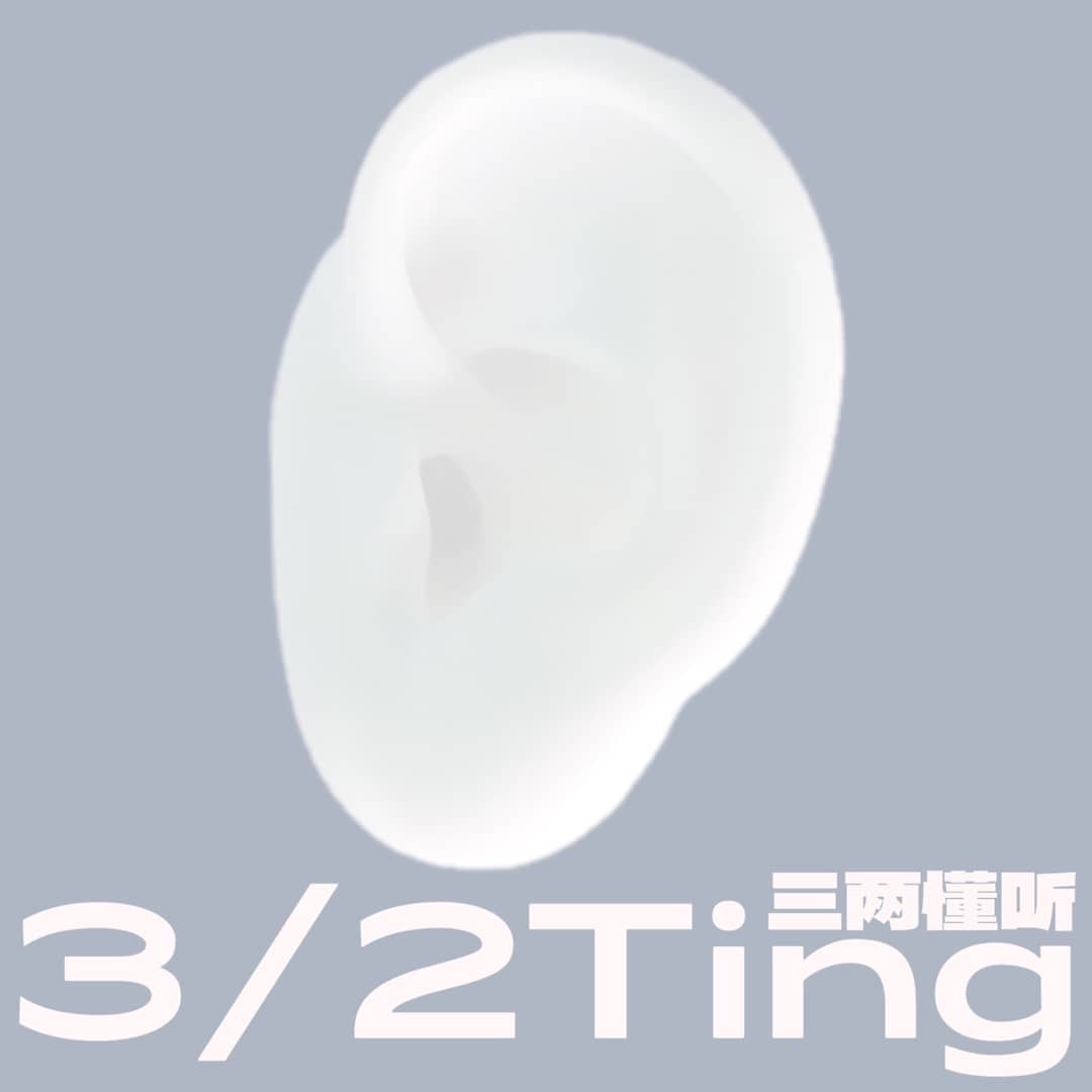 三两懂听