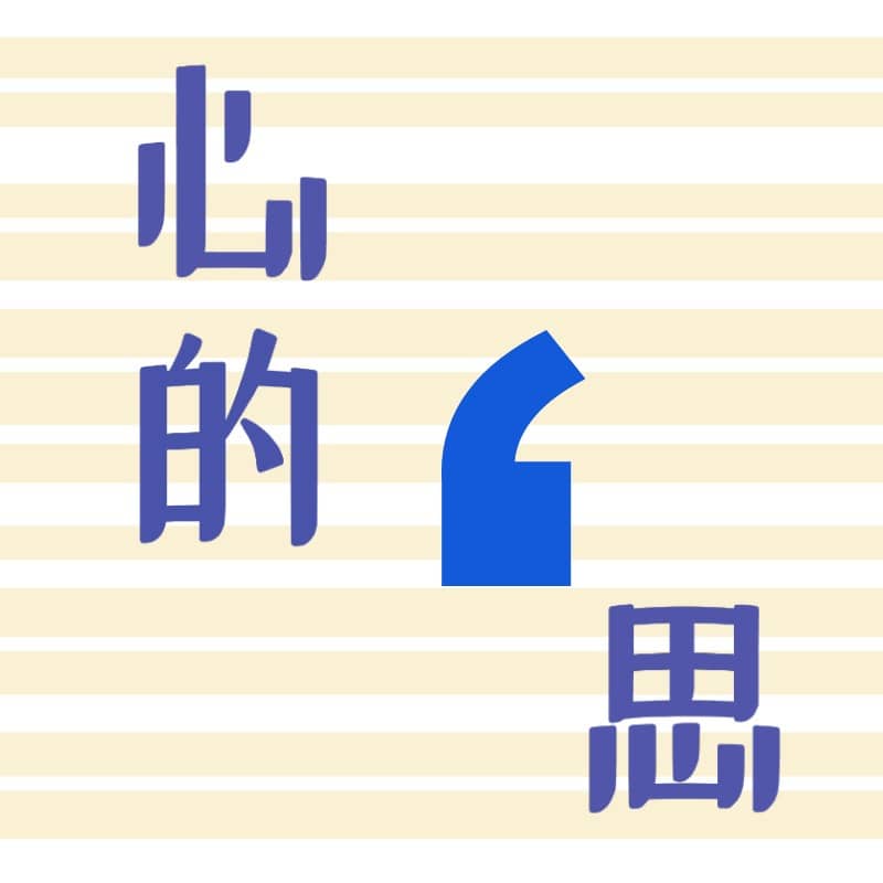 心的思