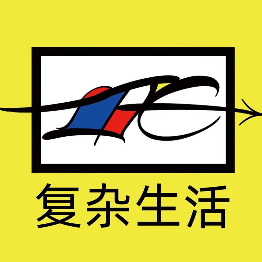 复杂生活
