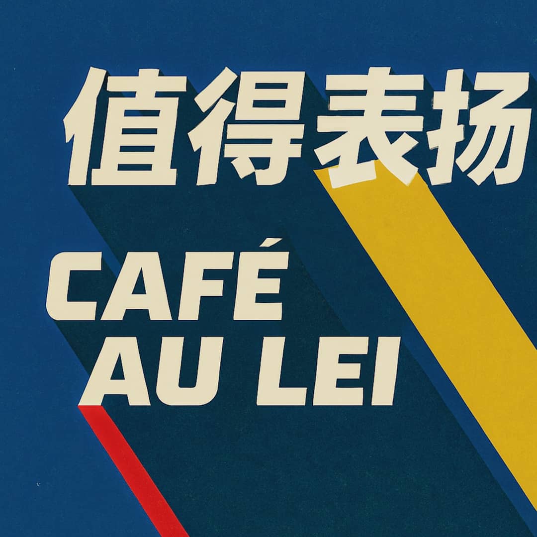 值得表扬