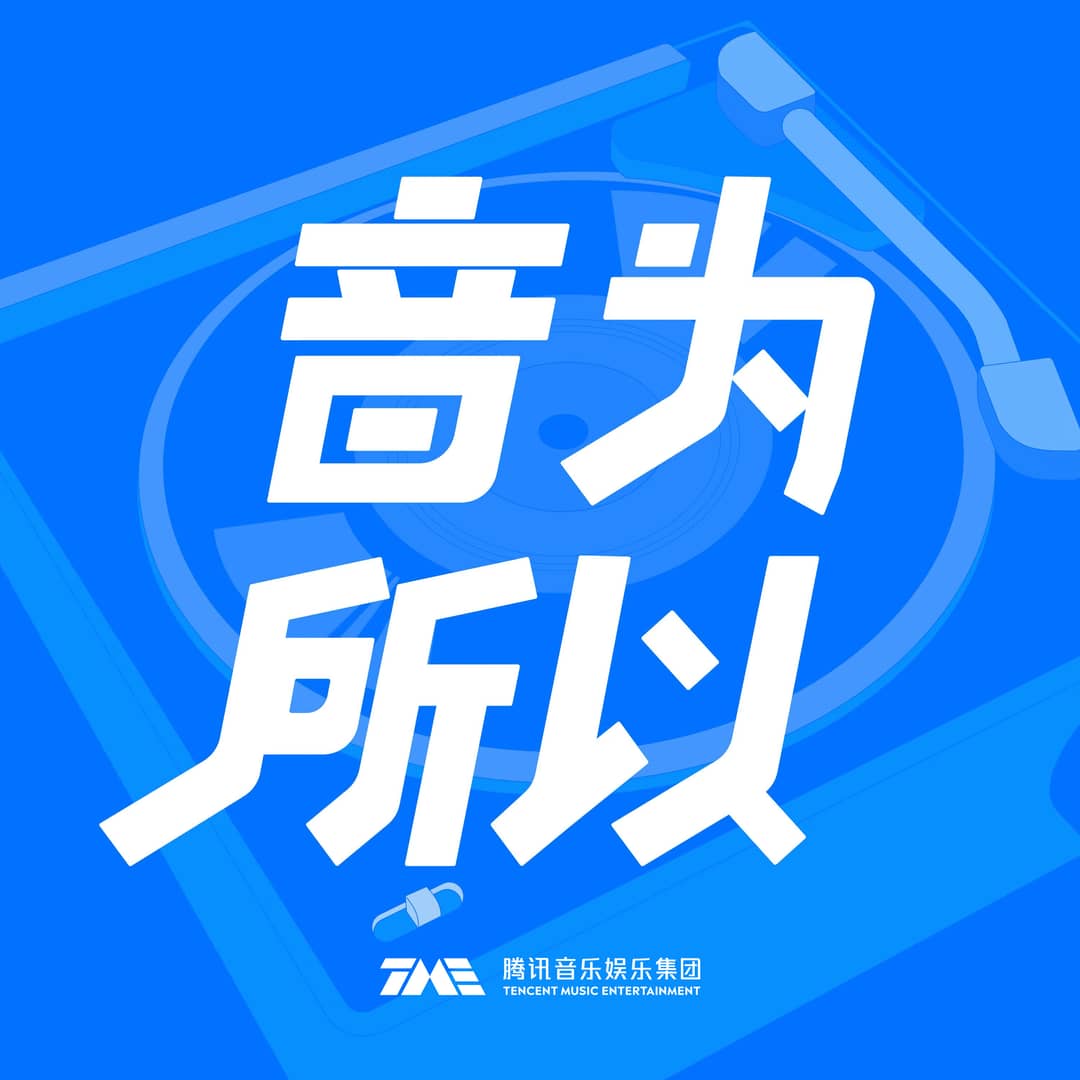 音为所以